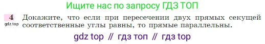 Геометрия, 7-9 класс Учебник, авторы: Атанасян Левон Сергеевич, Бутузов Валентин Фёдорович, Кадомцев Сергей Борисович, Позняк Эдуард Генрихович, Юдина Ирина Игоревна, издательство Просвещение, Москва, 2023, страница 67, номер 4, Условие