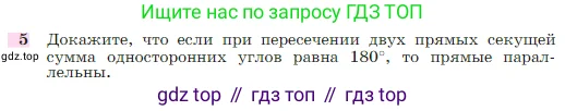 Геометрия, 7-9 класс Учебник, авторы: Атанасян Левон Сергеевич, Бутузов Валентин Фёдорович, Кадомцев Сергей Борисович, Позняк Эдуард Генрихович, Юдина Ирина Игоревна, издательство Просвещение, Москва, 2023, страница 67, номер 5, Условие