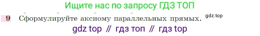 Геометрия, 7-9 класс Учебник, авторы: Атанасян Левон Сергеевич, Бутузов Валентин Фёдорович, Кадомцев Сергей Борисович, Позняк Эдуард Генрихович, Юдина Ирина Игоревна, издательство Просвещение, Москва, 2023, страница 67, номер 9, Условие