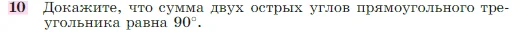 Геометрия, 7-9 класс Учебник, авторы: Атанасян Левон Сергеевич, Бутузов Валентин Фёдорович, Кадомцев Сергей Борисович, Позняк Эдуард Генрихович, Юдина Ирина Игоревна, издательство Просвещение, Москва, 2023, страница 88, номер 10, Условие