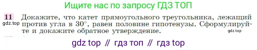Геометрия, 7-9 класс Учебник, авторы: Атанасян Левон Сергеевич, Бутузов Валентин Фёдорович, Кадомцев Сергей Борисович, Позняк Эдуард Генрихович, Юдина Ирина Игоревна, издательство Просвещение, Москва, 2023, страница 88, номер 11, Условие