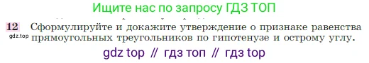 Геометрия, 7-9 класс Учебник, авторы: Атанасян Левон Сергеевич, Бутузов Валентин Фёдорович, Кадомцев Сергей Борисович, Позняк Эдуард Генрихович, Юдина Ирина Игоревна, издательство Просвещение, Москва, 2023, страница 88, номер 12, Условие