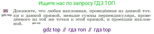 Геометрия, 7-9 класс Учебник, авторы: Атанасян Левон Сергеевич, Бутузов Валентин Фёдорович, Кадомцев Сергей Борисович, Позняк Эдуард Генрихович, Юдина Ирина Игоревна, издательство Просвещение, Москва, 2023, страница 88, номер 16, Условие