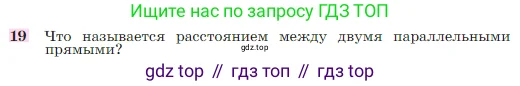 Геометрия, 7-9 класс Учебник, авторы: Атанасян Левон Сергеевич, Бутузов Валентин Фёдорович, Кадомцев Сергей Борисович, Позняк Эдуард Генрихович, Юдина Ирина Игоревна, издательство Просвещение, Москва, 2023, страница 88, номер 19, Условие