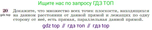 Геометрия, 7-9 класс Учебник, авторы: Атанасян Левон Сергеевич, Бутузов Валентин Фёдорович, Кадомцев Сергей Борисович, Позняк Эдуард Генрихович, Юдина Ирина Игоревна, издательство Просвещение, Москва, 2023, страница 88, номер 20, Условие