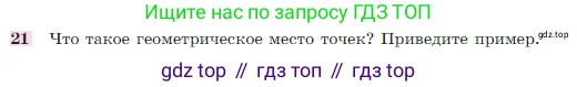Геометрия, 7-9 класс Учебник, авторы: Атанасян Левон Сергеевич, Бутузов Валентин Фёдорович, Кадомцев Сергей Борисович, Позняк Эдуард Генрихович, Юдина Ирина Игоревна, издательство Просвещение, Москва, 2023, страница 88, номер 21, Условие
