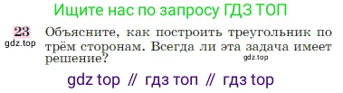 Геометрия, 7-9 класс Учебник, авторы: Атанасян Левон Сергеевич, Бутузов Валентин Фёдорович, Кадомцев Сергей Борисович, Позняк Эдуард Генрихович, Юдина Ирина Игоревна, издательство Просвещение, Москва, 2023, страница 89, номер 23, Условие