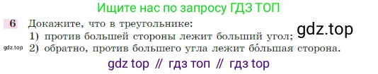 Геометрия, 7-9 класс Учебник, авторы: Атанасян Левон Сергеевич, Бутузов Валентин Фёдорович, Кадомцев Сергей Борисович, Позняк Эдуард Генрихович, Юдина Ирина Игоревна, издательство Просвещение, Москва, 2023, страница 88, номер 6, Условие