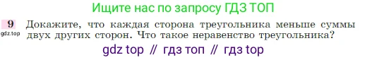 Геометрия, 7-9 класс Учебник, авторы: Атанасян Левон Сергеевич, Бутузов Валентин Фёдорович, Кадомцев Сергей Борисович, Позняк Эдуард Генрихович, Юдина Ирина Игоревна, издательство Просвещение, Москва, 2023, страница 88, номер 9, Условие