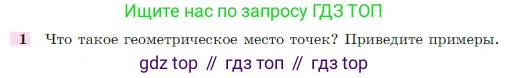 Геометрия, 7-9 класс Учебник, авторы: Атанасян Левон Сергеевич, Бутузов Валентин Фёдорович, Кадомцев Сергей Борисович, Позняк Эдуард Генрихович, Юдина Ирина Игоревна, издательство Просвещение, Москва, 2023, страница 112, номер 1, Условие