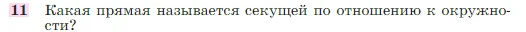 Геометрия, 7-9 класс Учебник, авторы: Атанасян Левон Сергеевич, Бутузов Валентин Фёдорович, Кадомцев Сергей Борисович, Позняк Эдуард Генрихович, Юдина Ирина Игоревна, издательство Просвещение, Москва, 2023, страница 113, номер 11, Условие