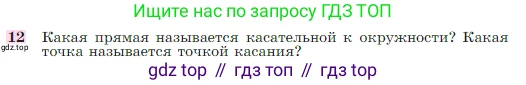 Геометрия, 7-9 класс Учебник, авторы: Атанасян Левон Сергеевич, Бутузов Валентин Фёдорович, Кадомцев Сергей Борисович, Позняк Эдуард Генрихович, Юдина Ирина Игоревна, издательство Просвещение, Москва, 2023, страница 113, номер 12, Условие