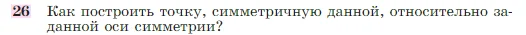 Геометрия, 7-9 класс Учебник, авторы: Атанасян Левон Сергеевич, Бутузов Валентин Фёдорович, Кадомцев Сергей Борисович, Позняк Эдуард Генрихович, Юдина Ирина Игоревна, издательство Просвещение, Москва, 2023, страница 113, номер 26, Условие