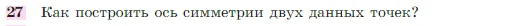 Геометрия, 7-9 класс Учебник, авторы: Атанасян Левон Сергеевич, Бутузов Валентин Фёдорович, Кадомцев Сергей Борисович, Позняк Эдуард Генрихович, Юдина Ирина Игоревна, издательство Просвещение, Москва, 2023, страница 114, номер 27, Условие