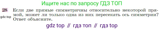 Геометрия, 7-9 класс Учебник, авторы: Атанасян Левон Сергеевич, Бутузов Валентин Фёдорович, Кадомцев Сергей Борисович, Позняк Эдуард Генрихович, Юдина Ирина Игоревна, издательство Просвещение, Москва, 2023, страница 114, номер 28, Условие