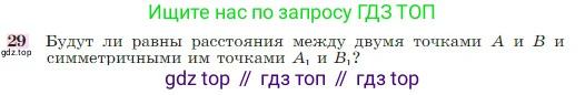 Геометрия, 7-9 класс Учебник, авторы: Атанасян Левон Сергеевич, Бутузов Валентин Фёдорович, Кадомцев Сергей Борисович, Позняк Эдуард Генрихович, Юдина Ирина Игоревна, издательство Просвещение, Москва, 2023, страница 114, номер 29, Условие