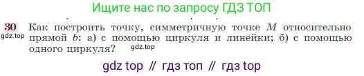 Геометрия, 7-9 класс Учебник, авторы: Атанасян Левон Сергеевич, Бутузов Валентин Фёдорович, Кадомцев Сергей Борисович, Позняк Эдуард Генрихович, Юдина Ирина Игоревна, издательство Просвещение, Москва, 2023, страница 114, номер 30, Условие