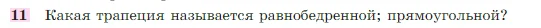 Геометрия, 7-9 класс Учебник, авторы: Атанасян Левон Сергеевич, Бутузов Валентин Фёдорович, Кадомцев Сергей Борисович, Позняк Эдуард Генрихович, Юдина Ирина Игоревна, издательство Просвещение, Москва, 2023, страница 136, номер 11, Условие