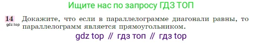 Геометрия, 7-9 класс Учебник, авторы: Атанасян Левон Сергеевич, Бутузов Валентин Фёдорович, Кадомцев Сергей Борисович, Позняк Эдуард Генрихович, Юдина Ирина Игоревна, издательство Просвещение, Москва, 2023, страница 136, номер 14, Условие