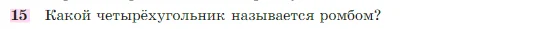 Геометрия, 7-9 класс Учебник, авторы: Атанасян Левон Сергеевич, Бутузов Валентин Фёдорович, Кадомцев Сергей Борисович, Позняк Эдуард Генрихович, Юдина Ирина Игоревна, издательство Просвещение, Москва, 2023, страница 136, номер 15, Условие