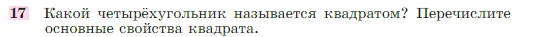 Геометрия, 7-9 класс Учебник, авторы: Атанасян Левон Сергеевич, Бутузов Валентин Фёдорович, Кадомцев Сергей Борисович, Позняк Эдуард Генрихович, Юдина Ирина Игоревна, издательство Просвещение, Москва, 2023, страница 136, номер 17, Условие