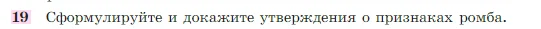 Геометрия, 7-9 класс Учебник, авторы: Атанасян Левон Сергеевич, Бутузов Валентин Фёдорович, Кадомцев Сергей Борисович, Позняк Эдуард Генрихович, Юдина Ирина Игоревна, издательство Просвещение, Москва, 2023, страница 136, номер 19, Условие