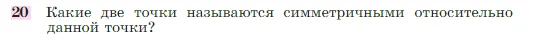 Геометрия, 7-9 класс Учебник, авторы: Атанасян Левон Сергеевич, Бутузов Валентин Фёдорович, Кадомцев Сергей Борисович, Позняк Эдуард Генрихович, Юдина Ирина Игоревна, издательство Просвещение, Москва, 2023, страница 136, номер 20, Условие