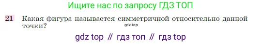 Геометрия, 7-9 класс Учебник, авторы: Атанасян Левон Сергеевич, Бутузов Валентин Фёдорович, Кадомцев Сергей Борисович, Позняк Эдуард Генрихович, Юдина Ирина Игоревна, издательство Просвещение, Москва, 2023, страница 136, номер 21, Условие