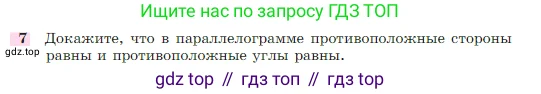 Геометрия, 7-9 класс Учебник, авторы: Атанасян Левон Сергеевич, Бутузов Валентин Фёдорович, Кадомцев Сергей Борисович, Позняк Эдуард Генрихович, Юдина Ирина Игоревна, издательство Просвещение, Москва, 2023, страница 136, номер 7, Условие