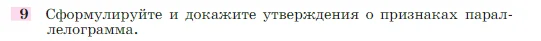 Геометрия, 7-9 класс Учебник, авторы: Атанасян Левон Сергеевич, Бутузов Валентин Фёдорович, Кадомцев Сергей Борисович, Позняк Эдуард Генрихович, Юдина Ирина Игоревна, издательство Просвещение, Москва, 2023, страница 136, номер 9, Условие