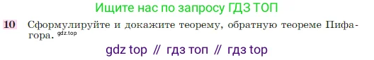 Геометрия, 7-9 класс Учебник, авторы: Атанасян Левон Сергеевич, Бутузов Валентин Фёдорович, Кадомцев Сергей Борисович, Позняк Эдуард Генрихович, Юдина Ирина Игоревна, издательство Просвещение, Москва, 2023, страница 158, номер 10, Условие