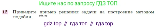 Геометрия, 7-9 класс Учебник, авторы: Атанасян Левон Сергеевич, Бутузов Валентин Фёдорович, Кадомцев Сергей Борисович, Позняк Эдуард Генрихович, Юдина Ирина Игоревна, издательство Просвещение, Москва, 2023, страница 186, номер 12, Условие