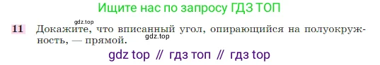 Геометрия, 7-9 класс Учебник, авторы: Атанасян Левон Сергеевич, Бутузов Валентин Фёдорович, Кадомцев Сергей Борисович, Позняк Эдуард Генрихович, Юдина Ирина Игоревна, издательство Просвещение, Москва, 2023, страница 210, номер 11, Условие