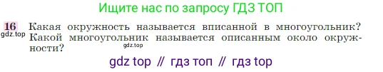 Геометрия, 7-9 класс Учебник, авторы: Атанасян Левон Сергеевич, Бутузов Валентин Фёдорович, Кадомцев Сергей Борисович, Позняк Эдуард Генрихович, Юдина Ирина Игоревна, издательство Просвещение, Москва, 2023, страница 210, номер 16, Условие