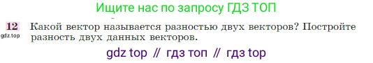 Геометрия, 7-9 класс Учебник, авторы: Атанасян Левон Сергеевич, Бутузов Валентин Фёдорович, Кадомцев Сергей Борисович, Позняк Эдуард Генрихович, Юдина Ирина Игоревна, издательство Просвещение, Москва, 2023, страница 244, номер 12, Условие