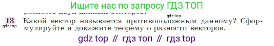 Геометрия, 7-9 класс Учебник, авторы: Атанасян Левон Сергеевич, Бутузов Валентин Фёдорович, Кадомцев Сергей Борисович, Позняк Эдуард Генрихович, Юдина Ирина Игоревна, издательство Просвещение, Москва, 2023, страница 244, номер 13, Условие
