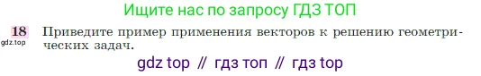 Геометрия, 7-9 класс Учебник, авторы: Атанасян Левон Сергеевич, Бутузов Валентин Фёдорович, Кадомцев Сергей Борисович, Позняк Эдуард Генрихович, Юдина Ирина Игоревна, издательство Просвещение, Москва, 2023, страница 244, номер 18, Условие