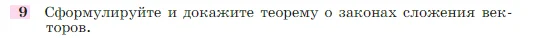 Геометрия, 7-9 класс Учебник, авторы: Атанасян Левон Сергеевич, Бутузов Валентин Фёдорович, Кадомцев Сергей Борисович, Позняк Эдуард Генрихович, Юдина Ирина Игоревна, издательство Просвещение, Москва, 2023, страница 244, номер 9, Условие