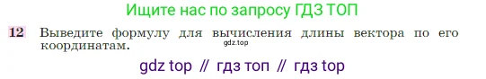 Геометрия, 7-9 класс Учебник, авторы: Атанасян Левон Сергеевич, Бутузов Валентин Фёдорович, Кадомцев Сергей Борисович, Позняк Эдуард Генрихович, Юдина Ирина Игоревна, издательство Просвещение, Москва, 2023, страница 268, номер 12, Условие