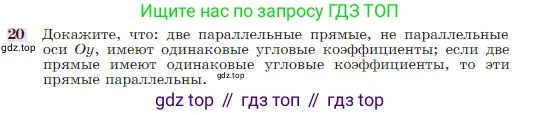 Геометрия, 7-9 класс Учебник, авторы: Атанасян Левон Сергеевич, Бутузов Валентин Фёдорович, Кадомцев Сергей Борисович, Позняк Эдуард Генрихович, Юдина Ирина Игоревна, издательство Просвещение, Москва, 2023, страница 268, номер 20, Условие