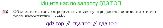 Геометрия, 7-9 класс Учебник, авторы: Атанасян Левон Сергеевич, Бутузов Валентин Фёдорович, Кадомцев Сергей Борисович, Позняк Эдуард Генрихович, Юдина Ирина Игоревна, издательство Просвещение, Москва, 2023, страница 291, номер 12, Условие