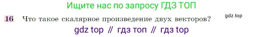 Геометрия, 7-9 класс Учебник, авторы: Атанасян Левон Сергеевич, Бутузов Валентин Фёдорович, Кадомцев Сергей Борисович, Позняк Эдуард Генрихович, Юдина Ирина Игоревна, издательство Просвещение, Москва, 2023, страница 291, номер 16, Условие