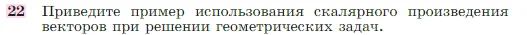 Геометрия, 7-9 класс Учебник, авторы: Атанасян Левон Сергеевич, Бутузов Валентин Фёдорович, Кадомцев Сергей Борисович, Позняк Эдуард Генрихович, Юдина Ирина Игоревна, издательство Просвещение, Москва, 2023, страница 291, номер 22, Условие