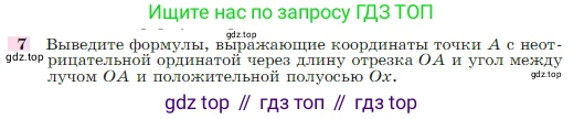 Геометрия, 7-9 класс Учебник, авторы: Атанасян Левон Сергеевич, Бутузов Валентин Фёдорович, Кадомцев Сергей Борисович, Позняк Эдуард Генрихович, Юдина Ирина Игоревна, издательство Просвещение, Москва, 2023, страница 290, номер 7, Условие