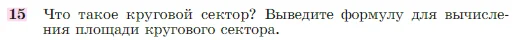 Геометрия, 7-9 класс Учебник, авторы: Атанасян Левон Сергеевич, Бутузов Валентин Фёдорович, Кадомцев Сергей Борисович, Позняк Эдуард Генрихович, Юдина Ирина Игоревна, издательство Просвещение, Москва, 2023, страница 311, номер 15, Условие