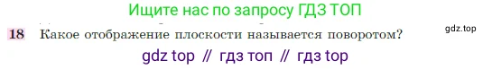 Геометрия, 7-9 класс Учебник, авторы: Атанасян Левон Сергеевич, Бутузов Валентин Фёдорович, Кадомцев Сергей Борисович, Позняк Эдуард Генрихович, Юдина Ирина Игоревна, издательство Просвещение, Москва, 2023, страница 329, номер 18, Условие