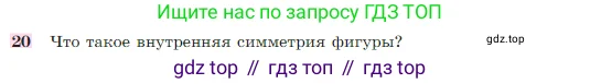 Геометрия, 7-9 класс Учебник, авторы: Атанасян Левон Сергеевич, Бутузов Валентин Фёдорович, Кадомцев Сергей Борисович, Позняк Эдуард Генрихович, Юдина Ирина Игоревна, издательство Просвещение, Москва, 2023, страница 329, номер 20, Условие