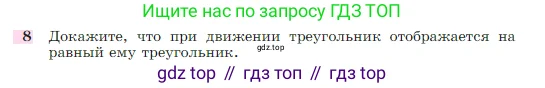 Геометрия, 7-9 класс Учебник, авторы: Атанасян Левон Сергеевич, Бутузов Валентин Фёдорович, Кадомцев Сергей Борисович, Позняк Эдуард Генрихович, Юдина Ирина Игоревна, издательство Просвещение, Москва, 2023, страница 329, номер 8, Условие