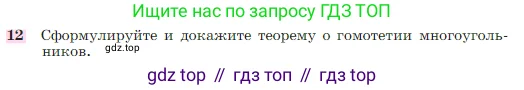 Геометрия, 7-9 класс Учебник, авторы: Атанасян Левон Сергеевич, Бутузов Валентин Фёдорович, Кадомцев Сергей Борисович, Позняк Эдуард Генрихович, Юдина Ирина Игоревна, издательство Просвещение, Москва, 2023, страница 354, номер 12, Условие