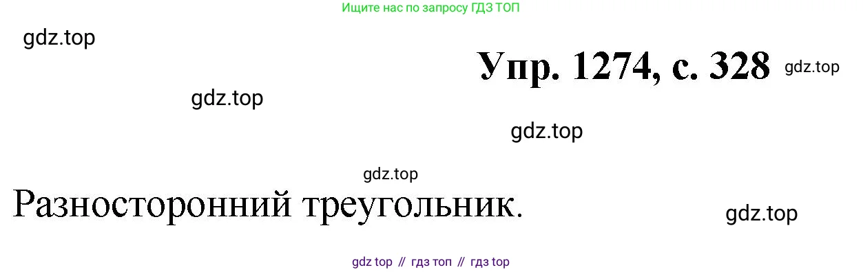 Геометрия, 7-9 класс Учебник, авторы: Атанасян Левон Сергеевич, Бутузов Валентин Фёдорович, Кадомцев Сергей Борисович, Позняк Эдуард Генрихович, Юдина Ирина Игоревна, издательство Просвещение, Москва, 2023, страница 328, номер 1274, Решение 1